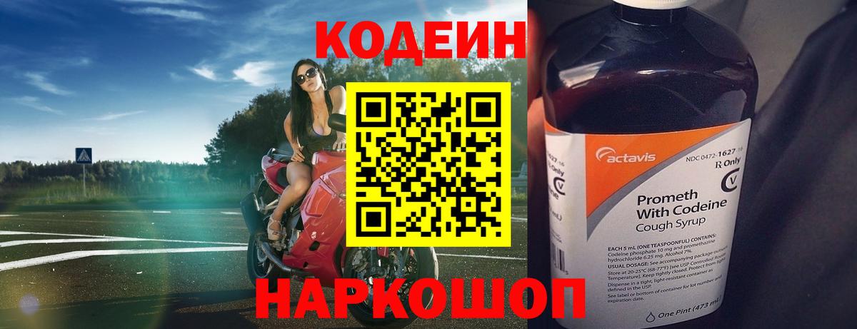 Codein напиток Lean (лин) Донецк